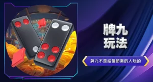 牌九玩法