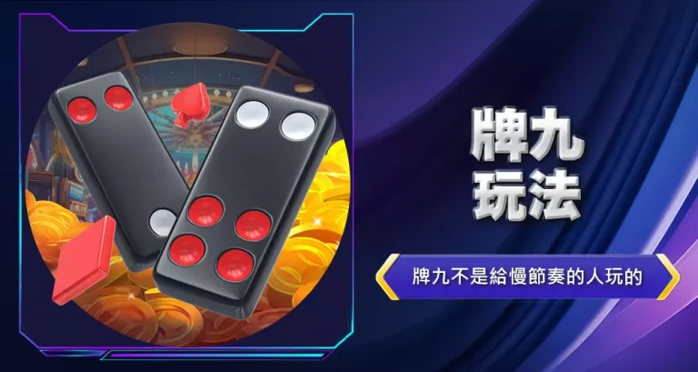牌九玩法