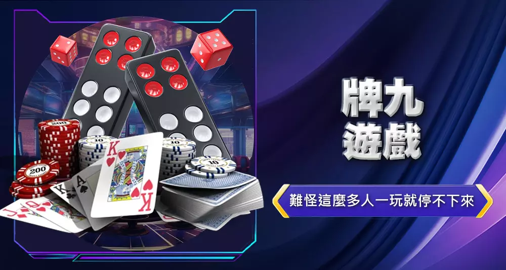牌九遊戲