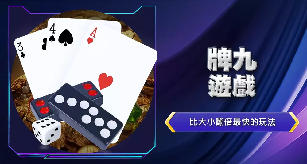 牌九遊戲