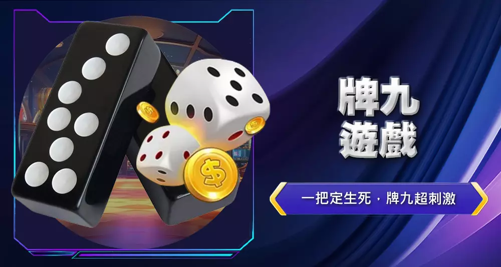 牌九遊戲