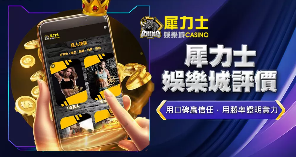 犀力士娛樂城評價