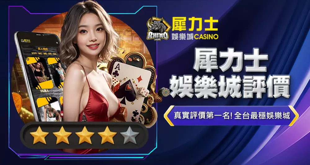 犀力士娛樂城評價