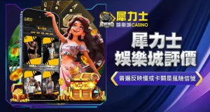 犀力士娛樂城評價