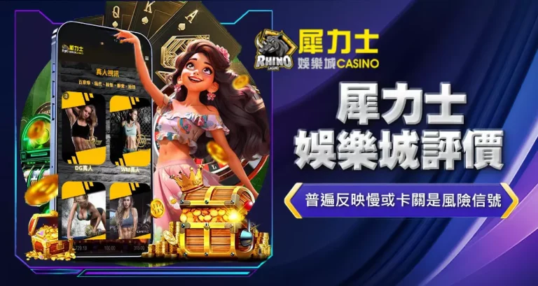 犀力士娛樂城評價