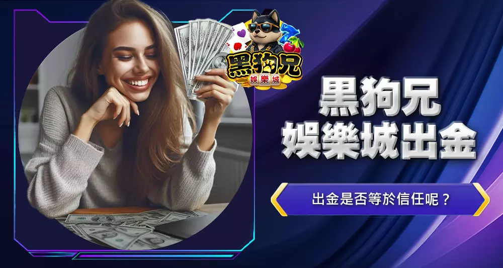 黑狗兄娛樂城出金