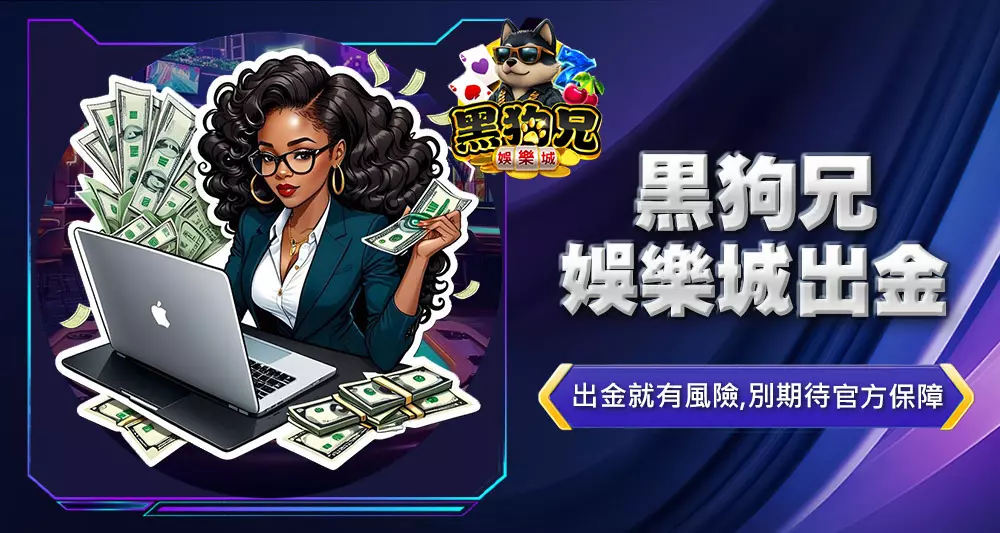 黑狗兄娛樂城出金