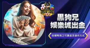 黑狗兄娛樂城出金