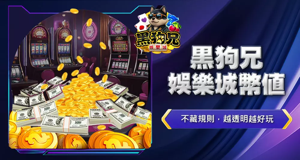 黑狗兄娛樂城幣值