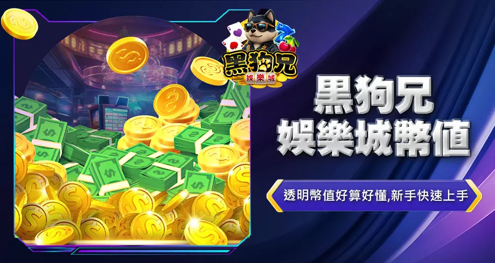 黑狗兄娛樂城幣值
