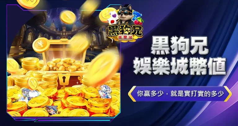 黑狗兄娛樂城幣值