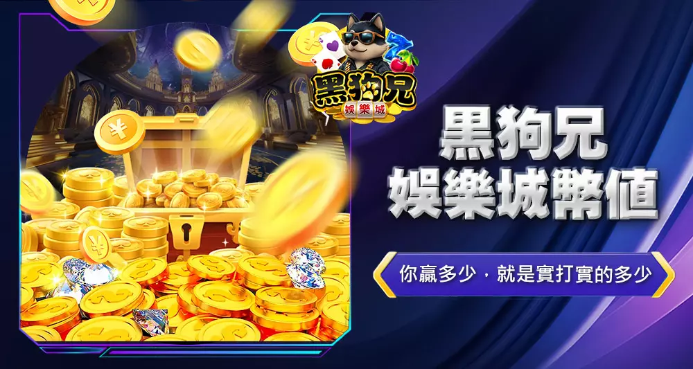 黑狗兄娛樂城幣值