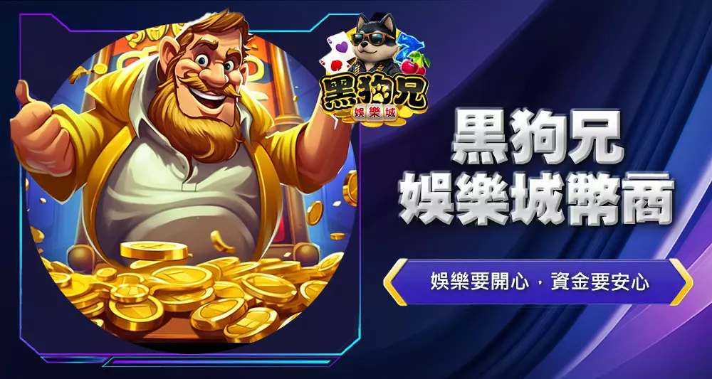 黑狗兄娛樂城幣商