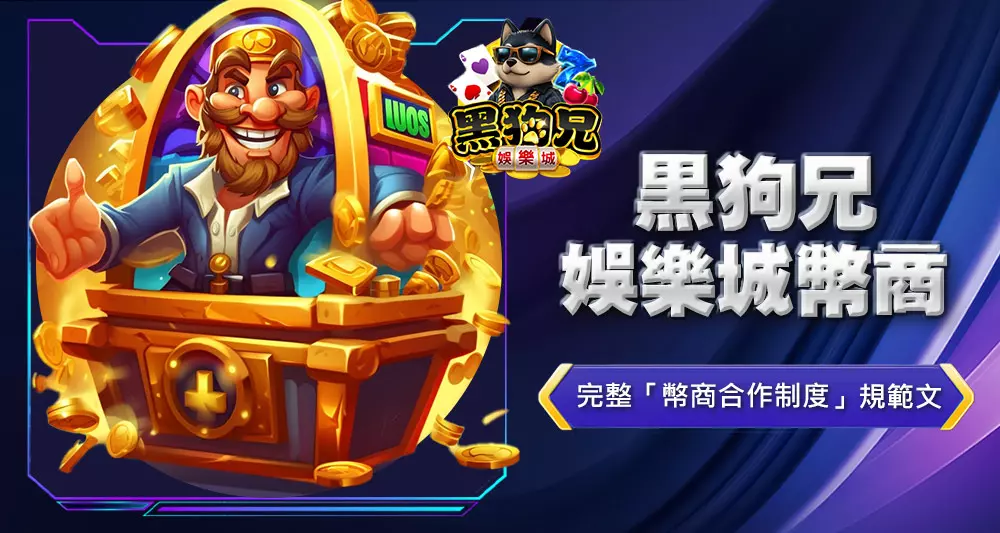 黑狗兄娛樂城幣商