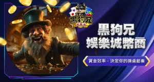 黑狗兄娛樂城幣商