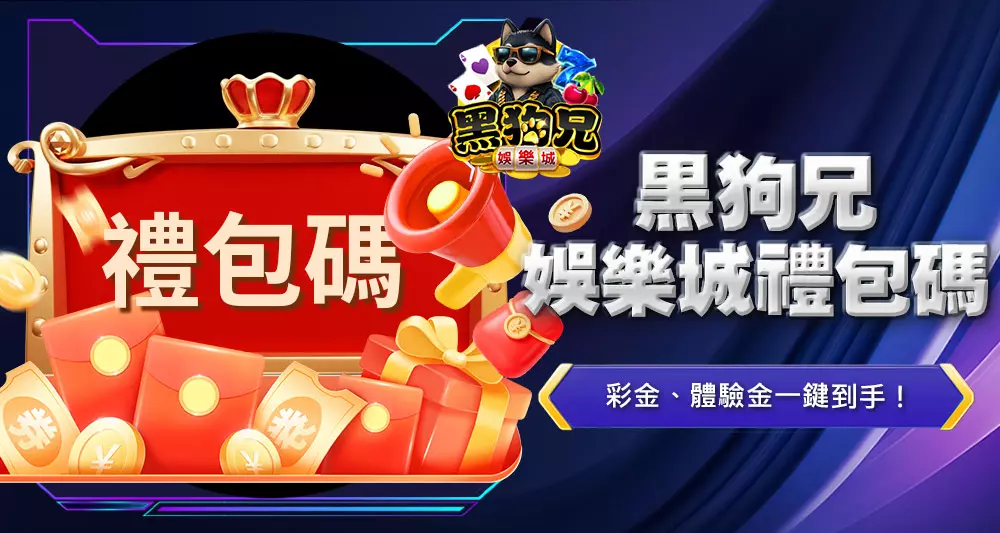 黑狗兄娛樂城禮包碼