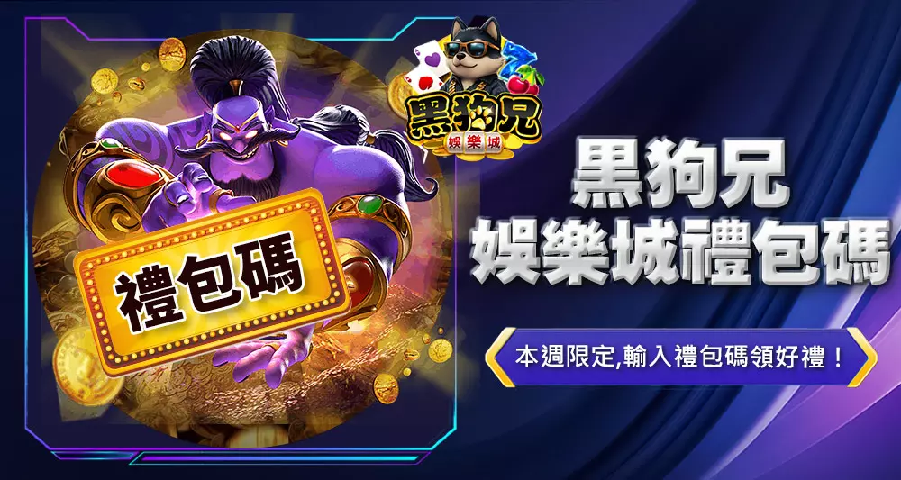 黑狗兄娛樂城禮包碼