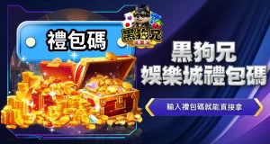 黑狗兄娛樂城禮包碼