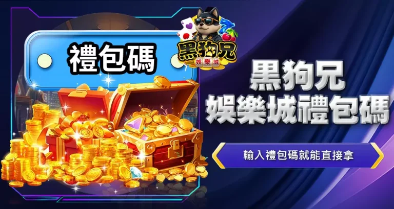 黑狗兄娛樂城禮包碼