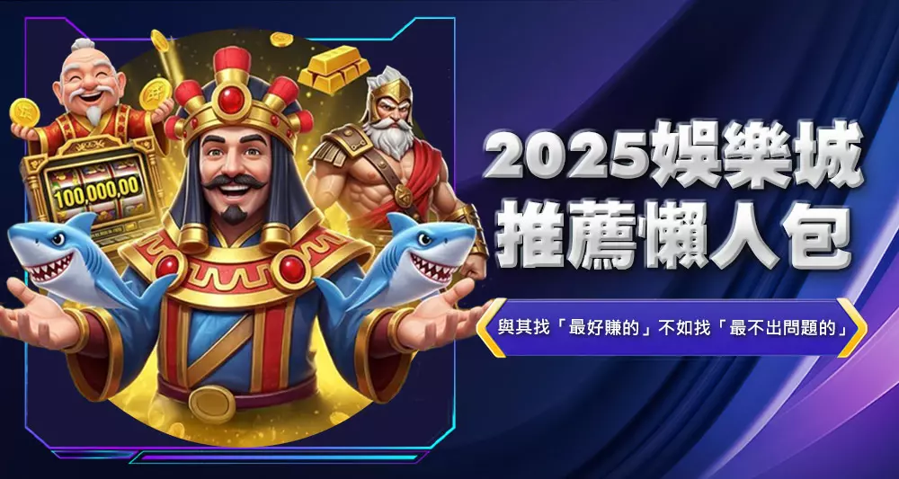 2025娛樂城推薦懶人包