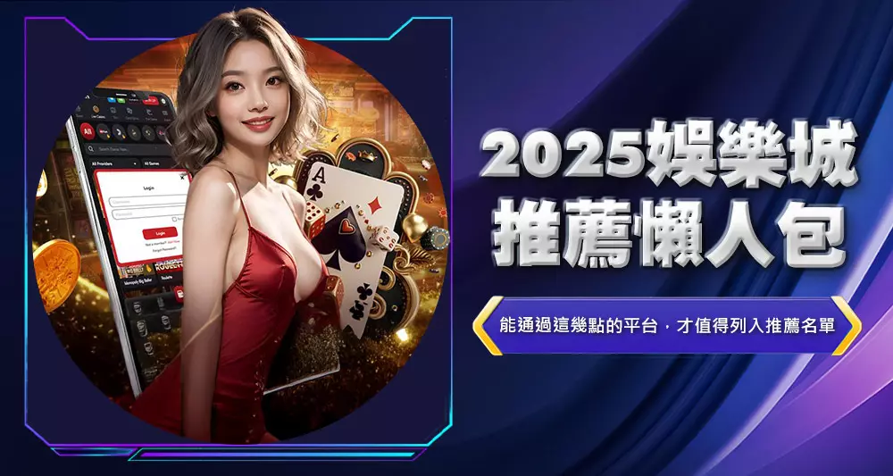 2025娛樂城推薦懶人包