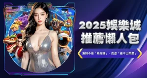 2025娛樂城推薦懶人包