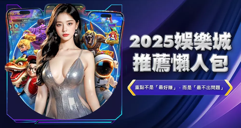 2025娛樂城推薦懶人包