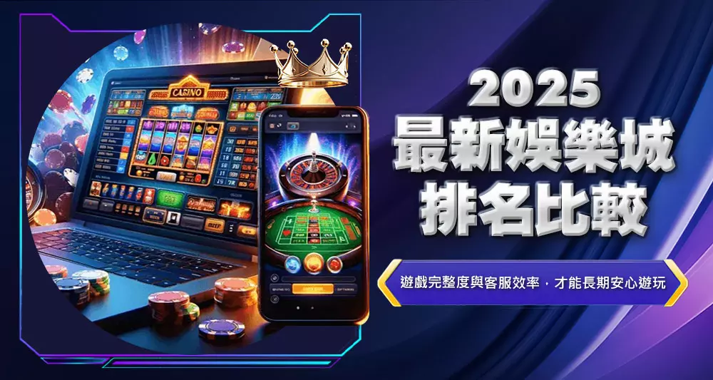 2025最新娛樂城排名比較