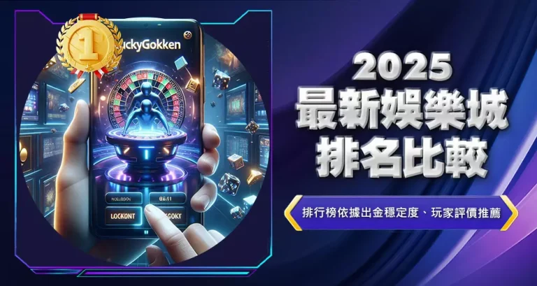 2025最新娛樂城排名比較