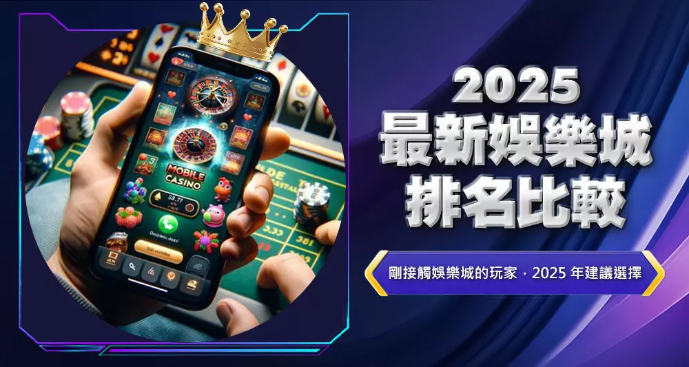 2025最新娛樂城排名比較