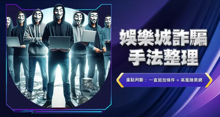 娛樂城詐騙手法整理