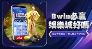 bwin必贏娛樂城好嗎