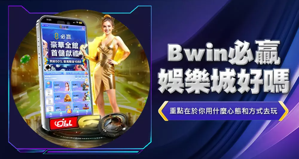 bwin必贏娛樂城好嗎