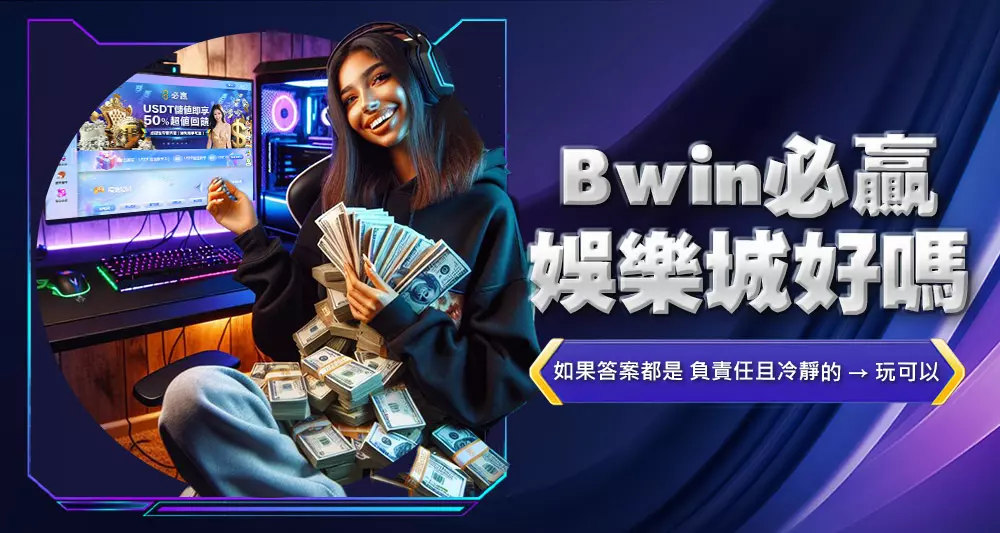 bwin必贏娛樂城好嗎
