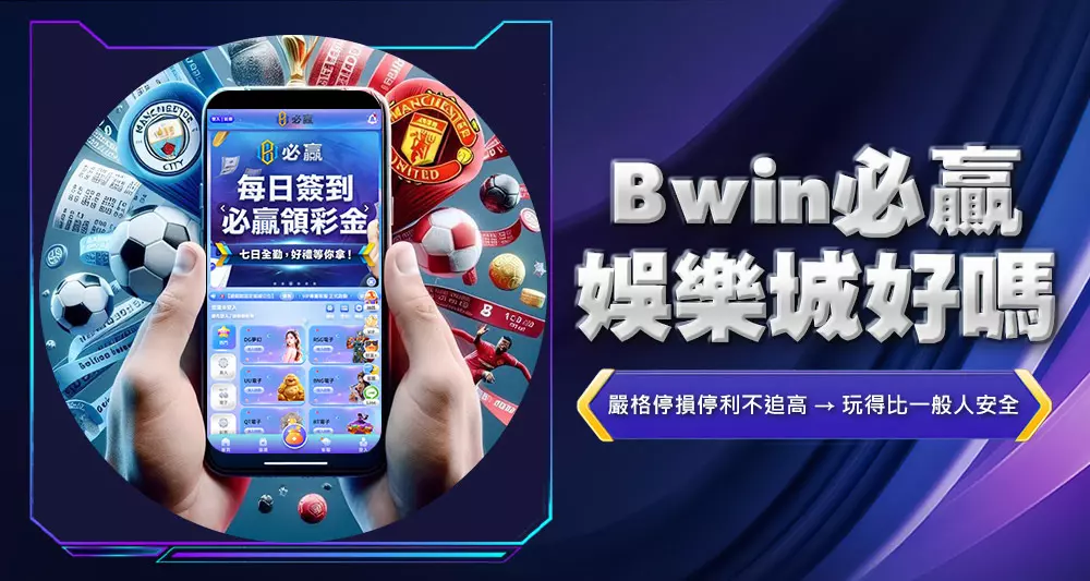 bwin必贏娛樂城好嗎