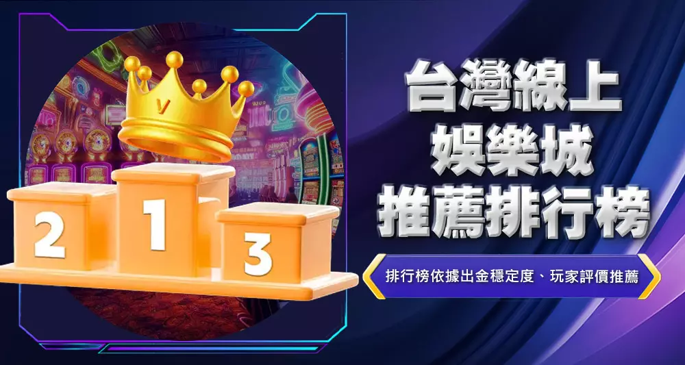 台灣線上娛樂城推薦排行榜