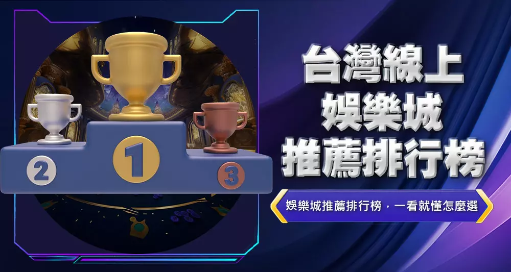 台灣線上娛樂城推薦排行榜