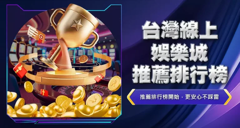 台灣線上娛樂城推薦排行榜