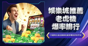 娛樂城推薦老虎機爆率排行