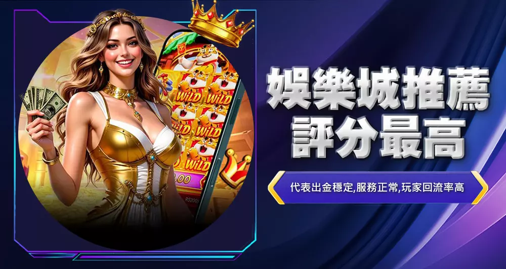 娛樂城推薦評分最高