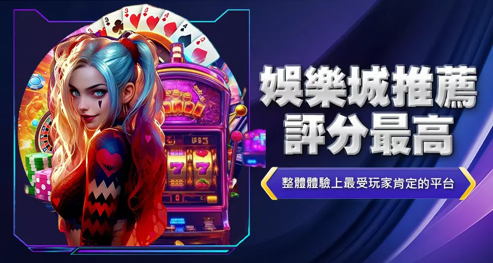 娛樂城推薦評分最高