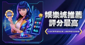 娛樂城推薦評分最高