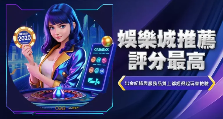 娛樂城推薦評分最高