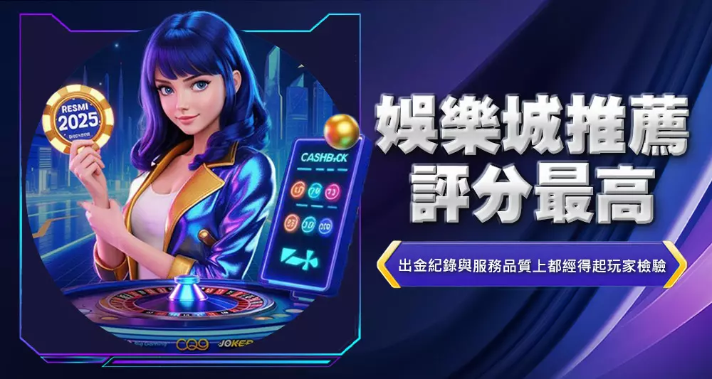 娛樂城推薦評分最高