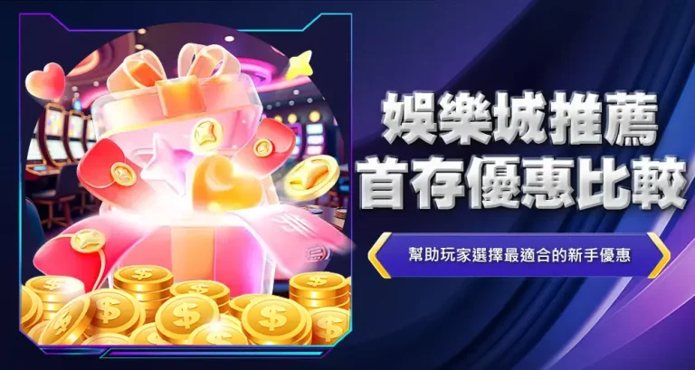 娛樂城推薦首存優惠比較