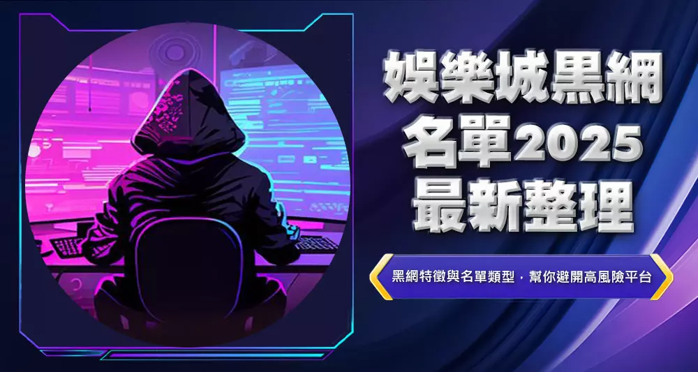 娛樂城黑網名單2025最新整理