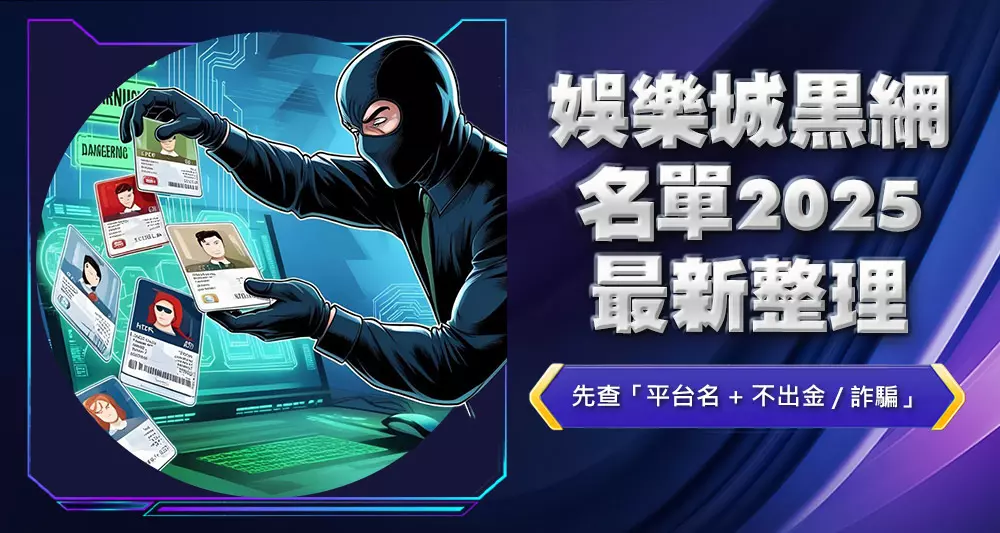 娛樂城黑網名單2025最新整理