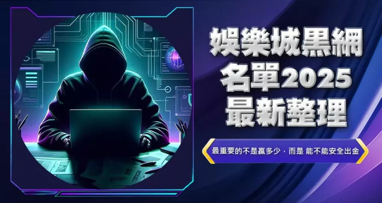 娛樂城黑網名單2025最新整理