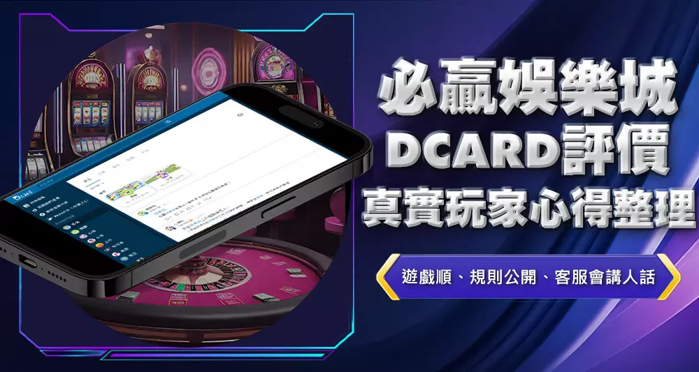必贏娛樂城dcard評價真實玩家心得整理