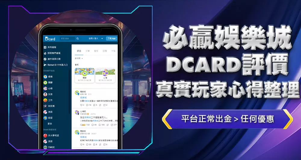 必贏娛樂城dcard評價真實玩家心得整理